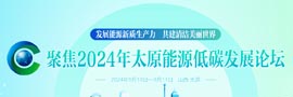 2024年太原能源低碳發(fā)展論壇緊扣能源安全新戰(zhàn)略，突出能源革命創(chuàng)新實踐，盛會精彩高效、亮點紛呈。［詳細(xì)］